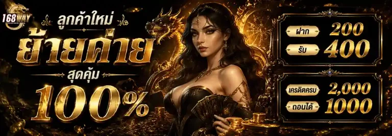 168way ย้ายค่าย สุดคุ้ม 100%