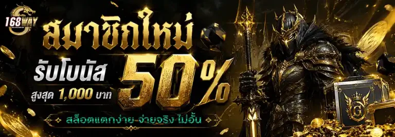 168way สมาชิกใหม่ รับโบนัส 50%