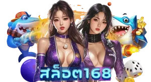 168way สล็อต